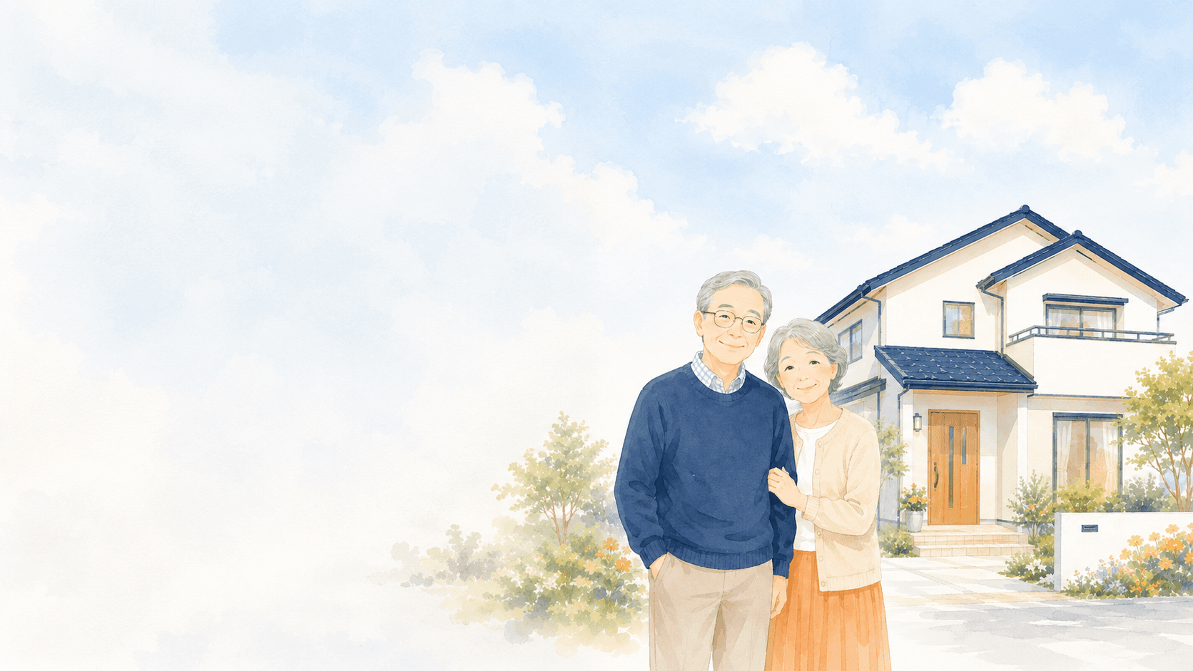 自宅の前に立つご夫婦のイラスト